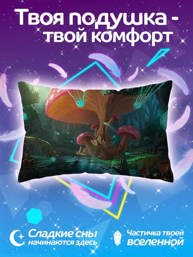 Подушка Волшебный грибной лес