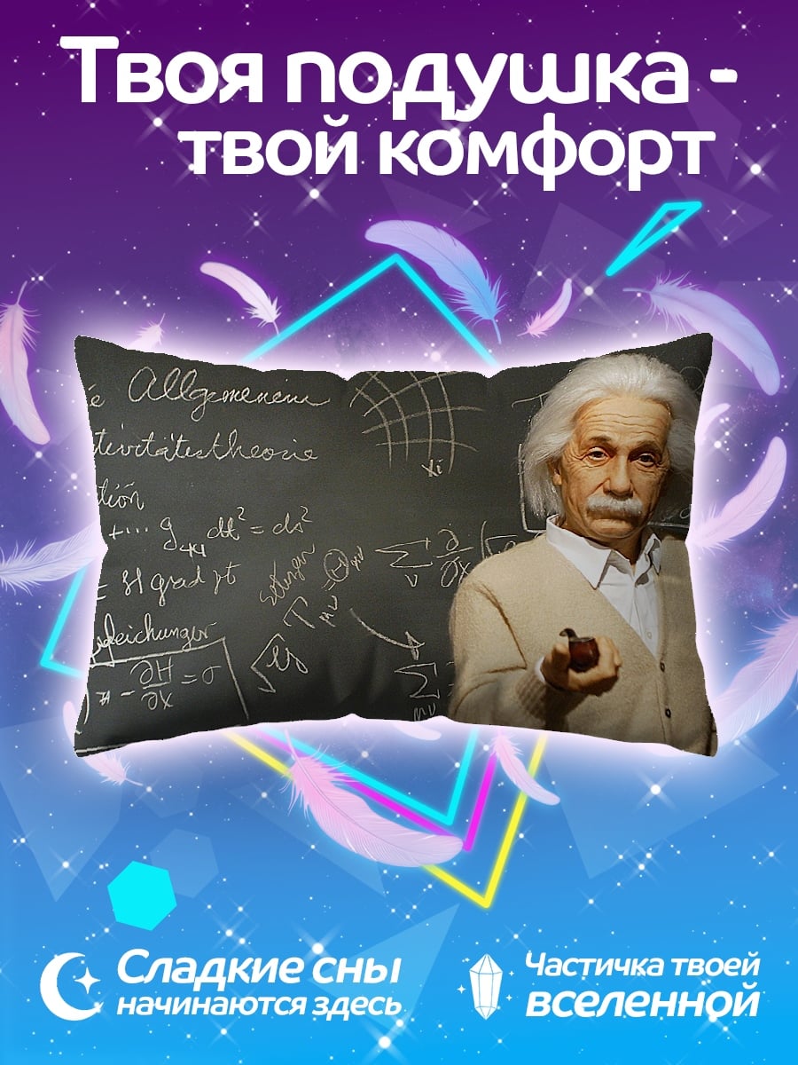 Подушка Эйнштейн и формулы