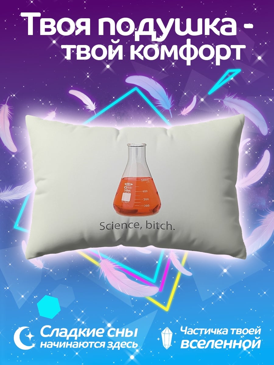 Подушка Научная колба