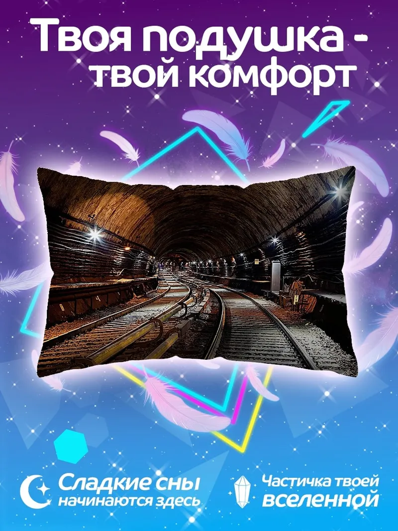 Подушка Железнодорожный тоннель