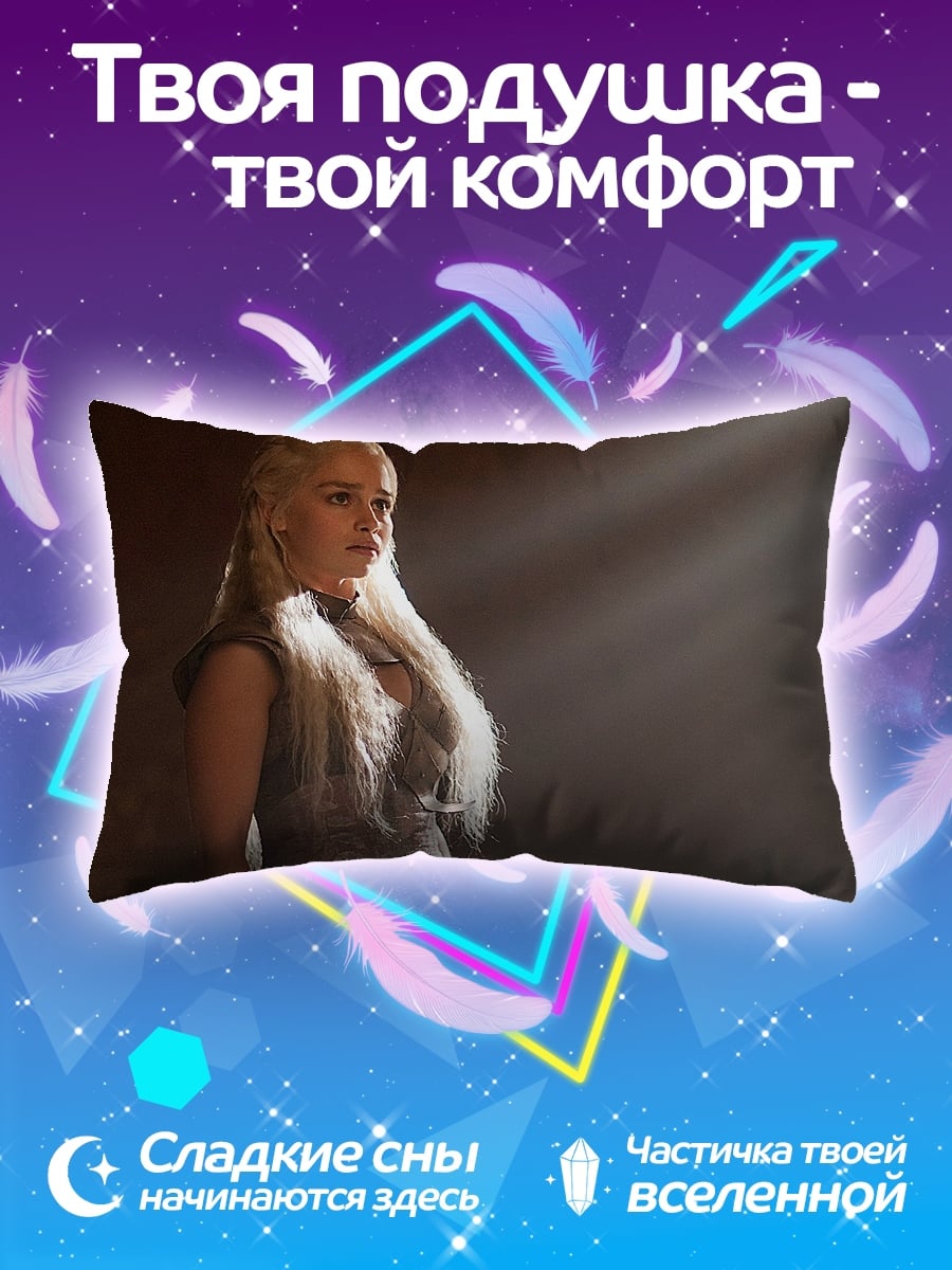 Подушка даенерис бурерожденная