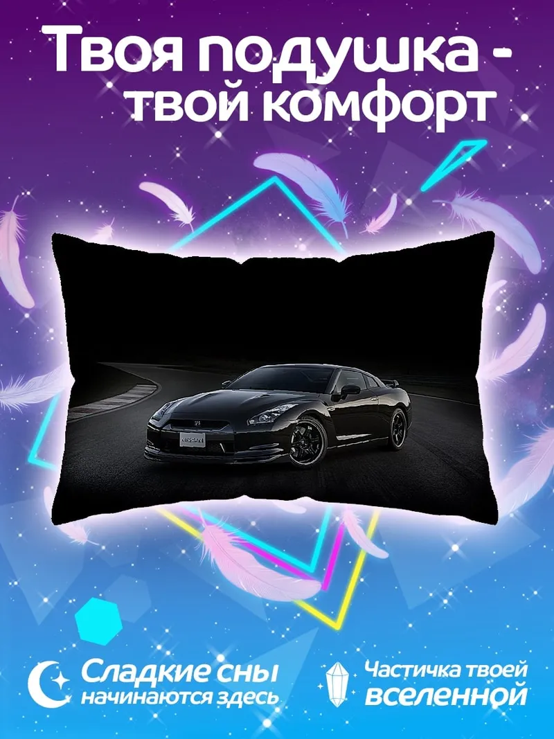 Подушка спортивный автомобиль Nissan