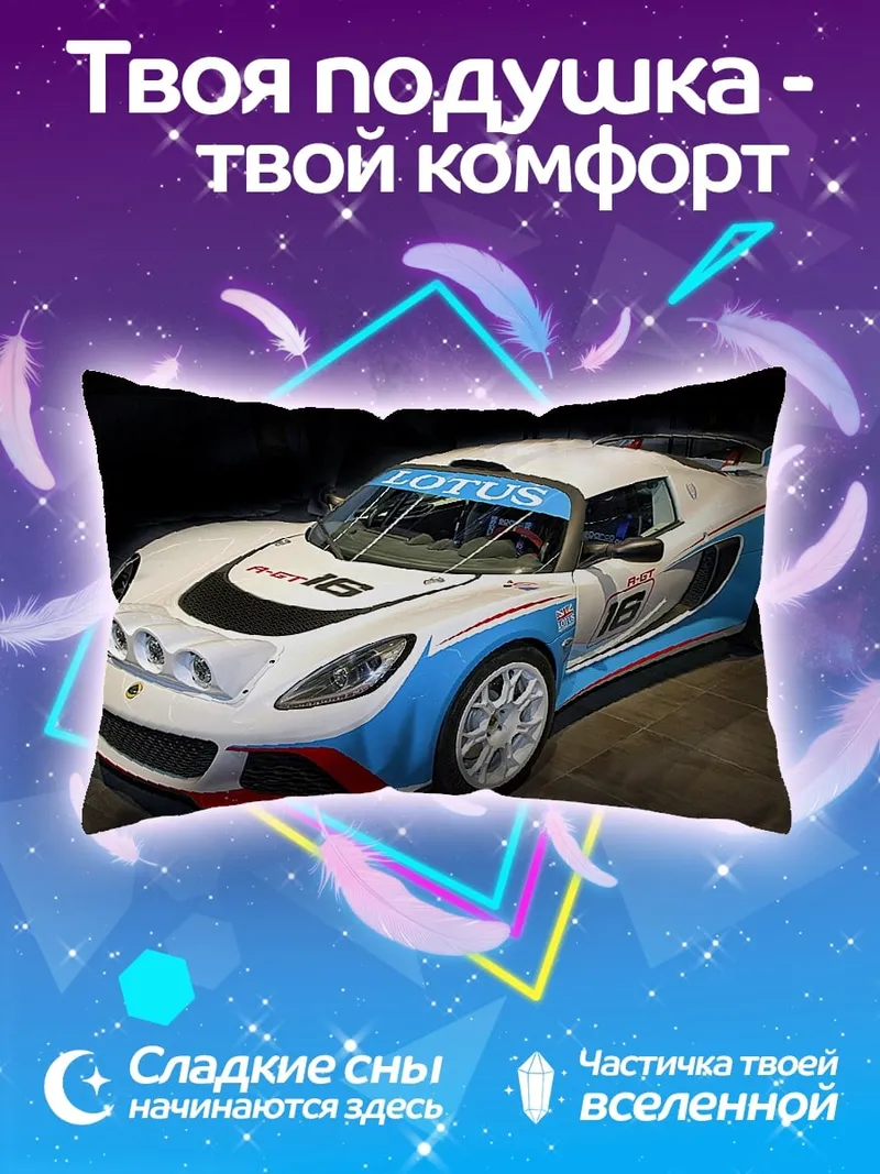 Подушка Гоночный автомобиль Lotus