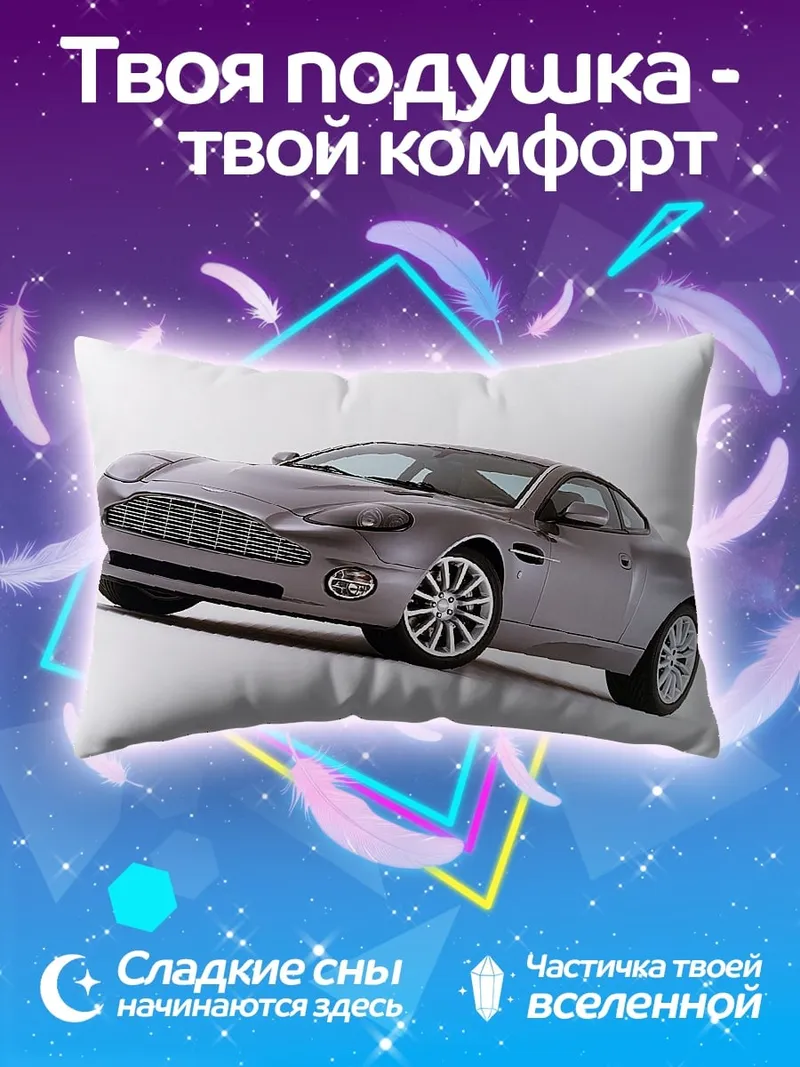 Подушка Спортивный автомобиль Aston Martin