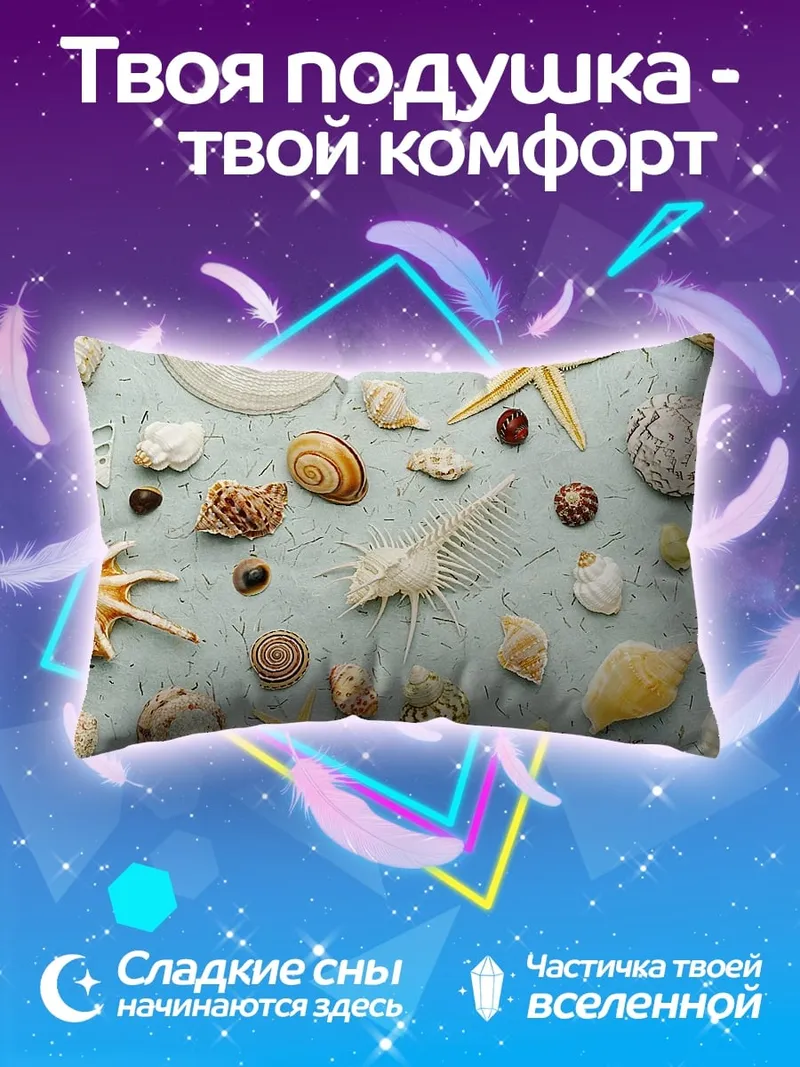 Подушка Морские ракушки и звезды