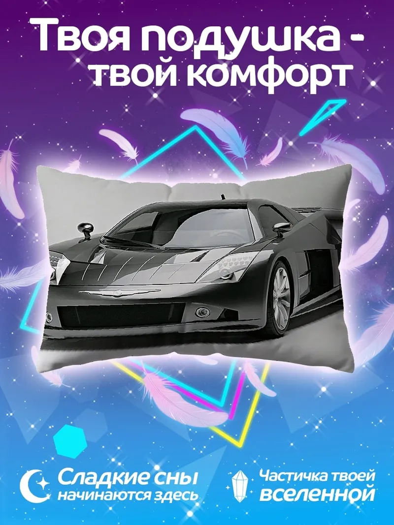 Подушка Спортивный автомобиль