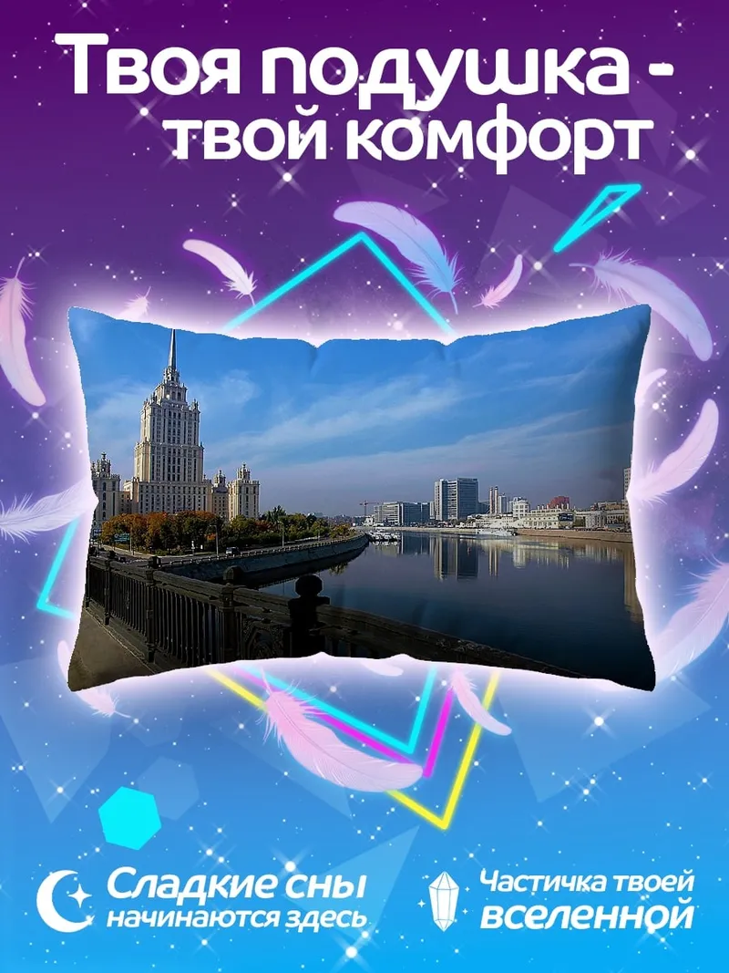 Подушка сталинская высотка Москва