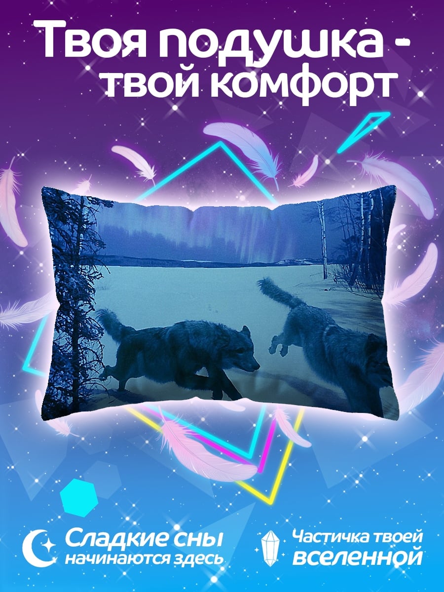Подушка волки северное сияние