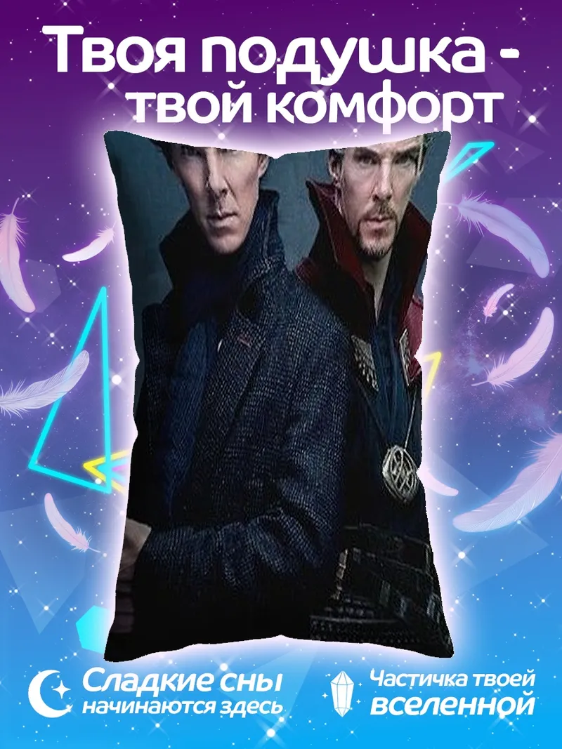 Подушка Шерлок и Доктор Стрэндж
