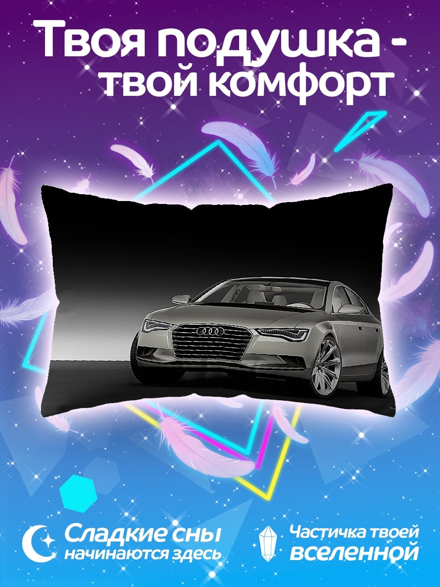 Подушка серебристый седан Audi