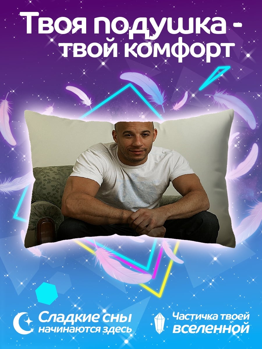 Подушка Вин Дизель