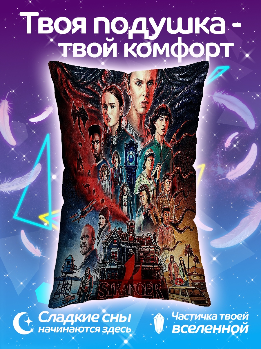 Подушка Очень странные дела