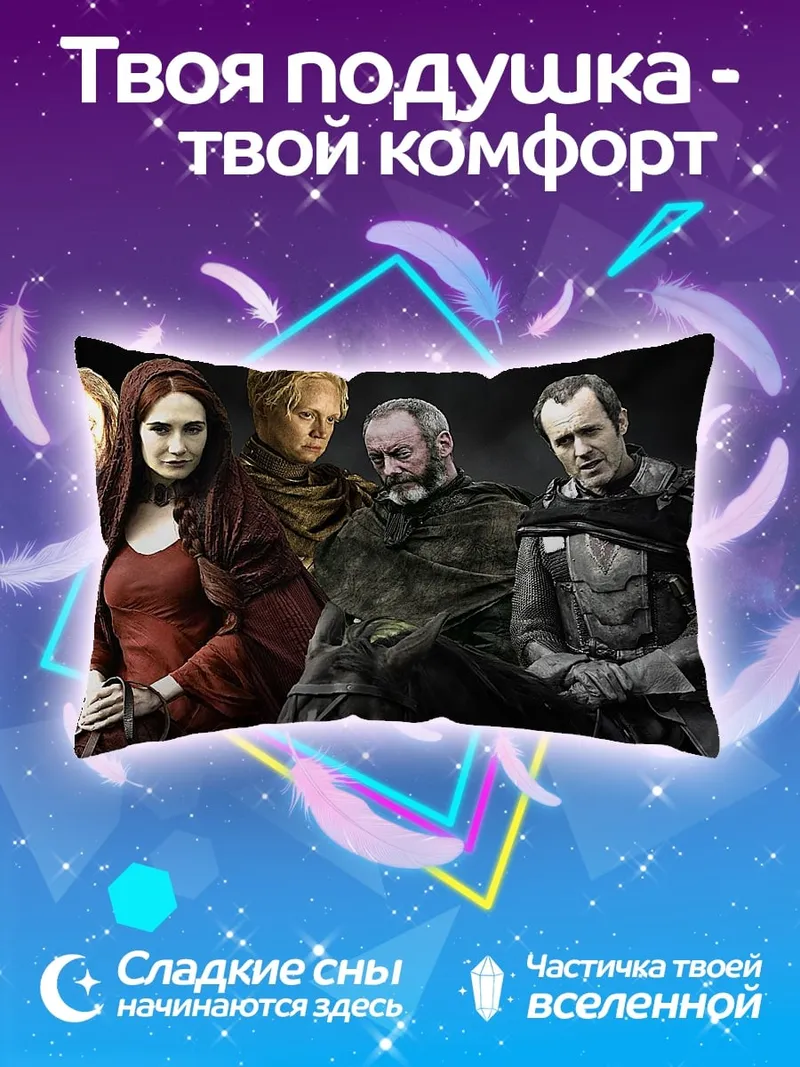 Подушка персонажи игры престолов