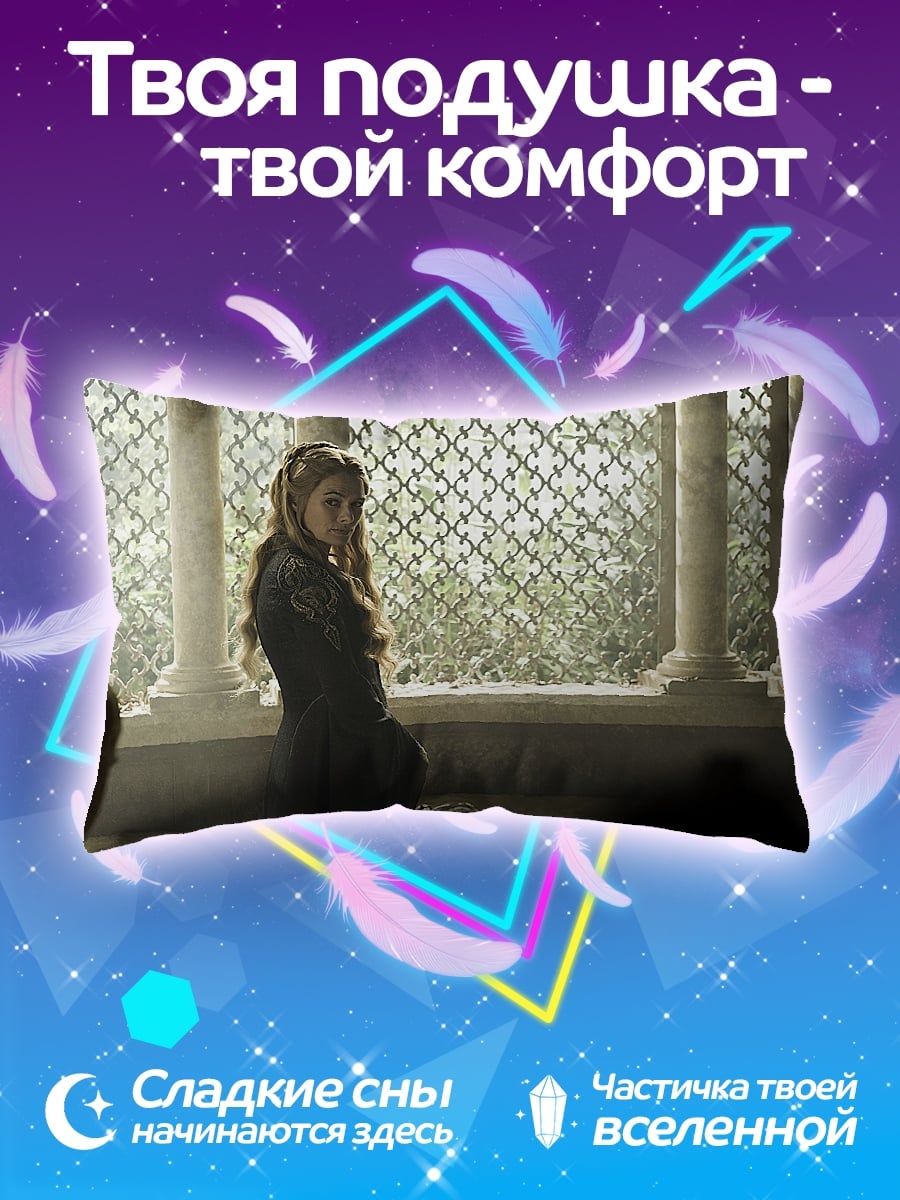 Подушка Серсея Ланнистер