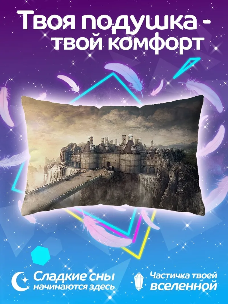 Подушка Замок на скале