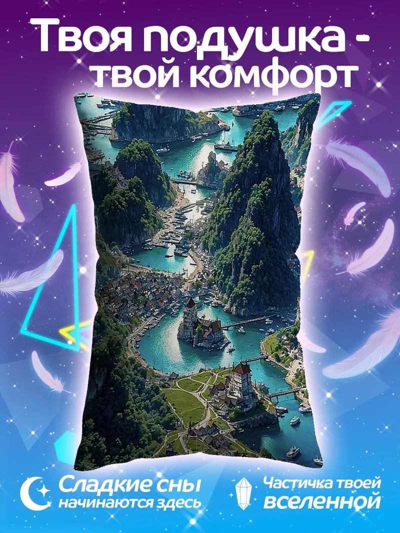 Подушка Горные реки и озера