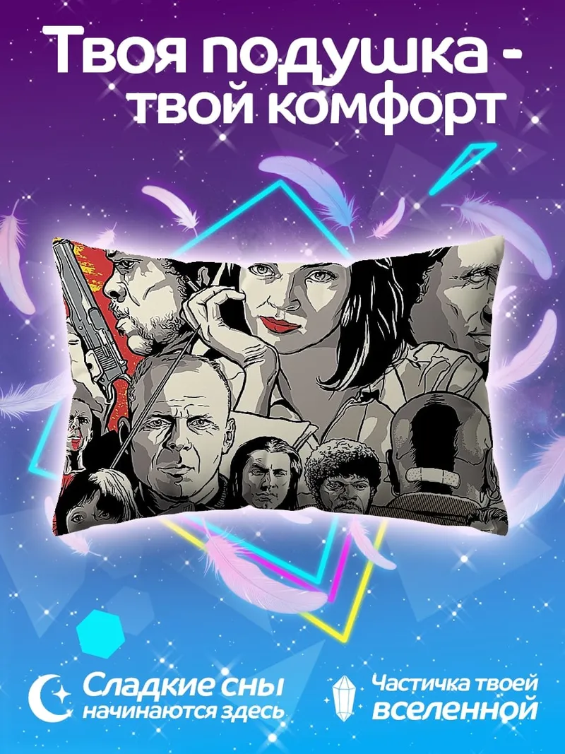 Подушка криминальное чтиво персонажи