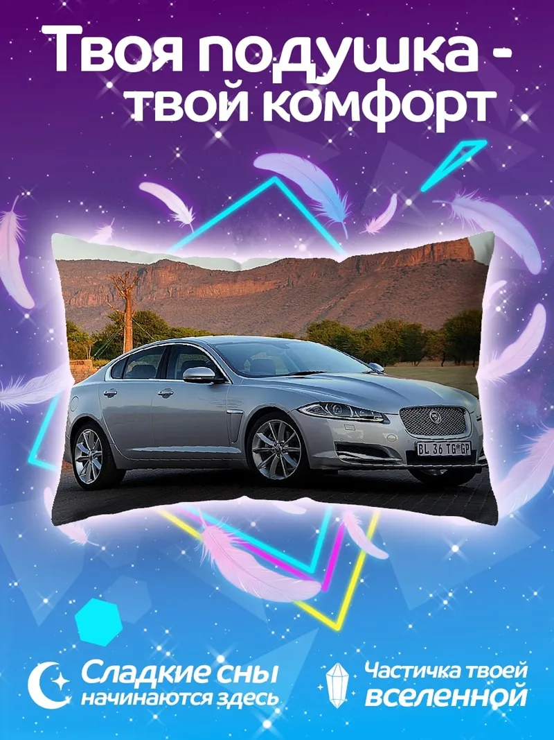 Подушка серебристый седан Jaguar