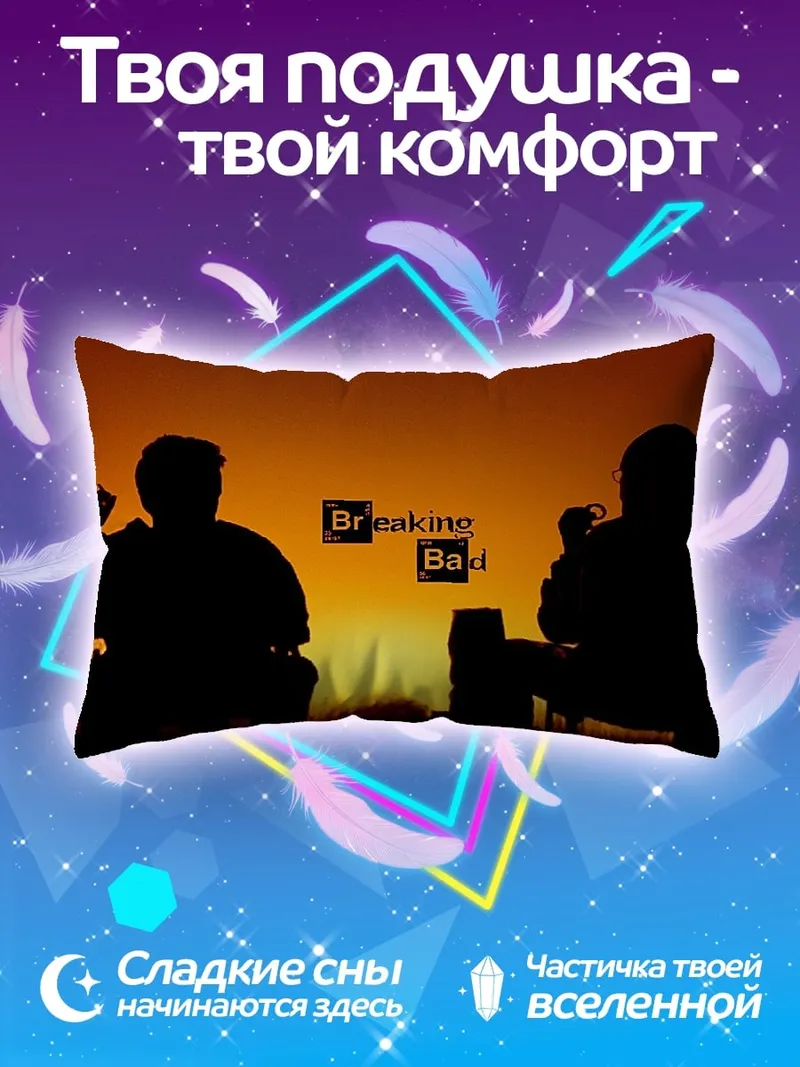 Подушка Во все тяжкие