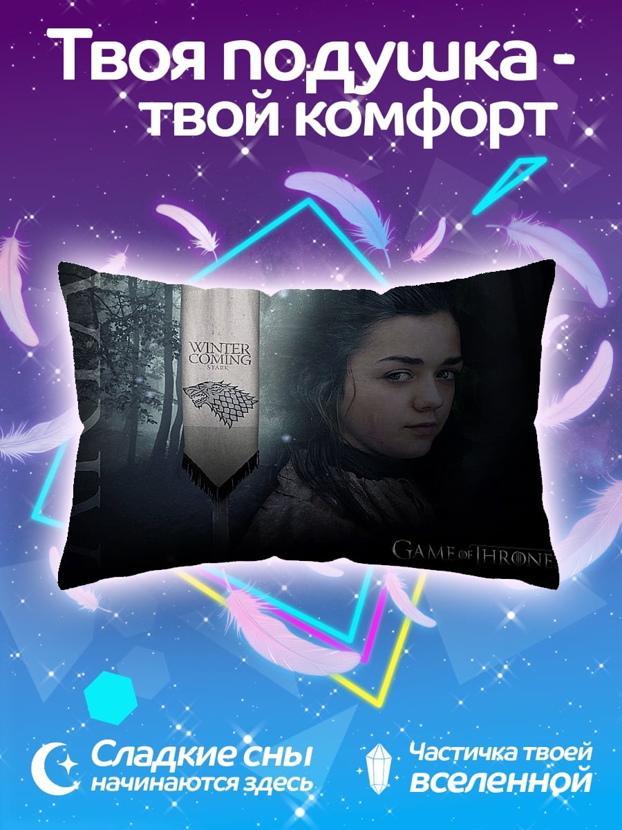 Подушка Арья Старк зима