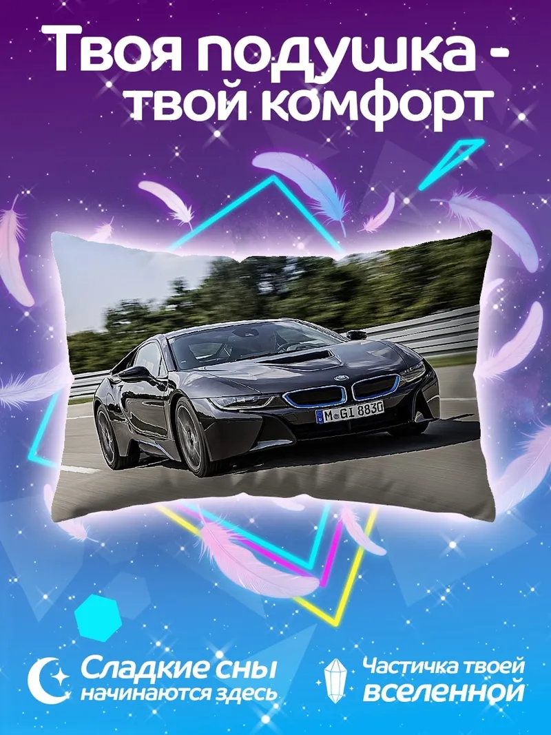 Подушка спортивный автомобиль BMW