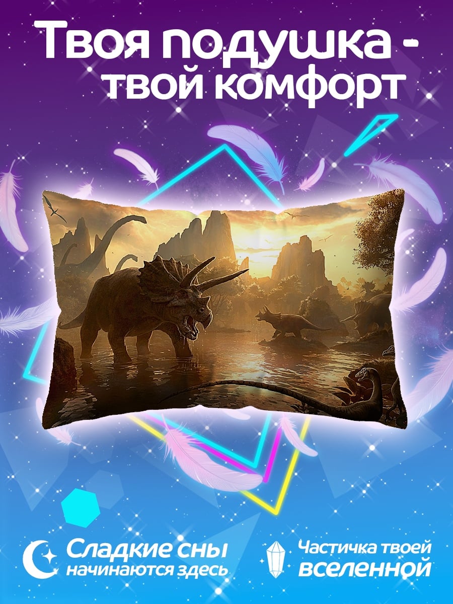 Подушка мир динозавров