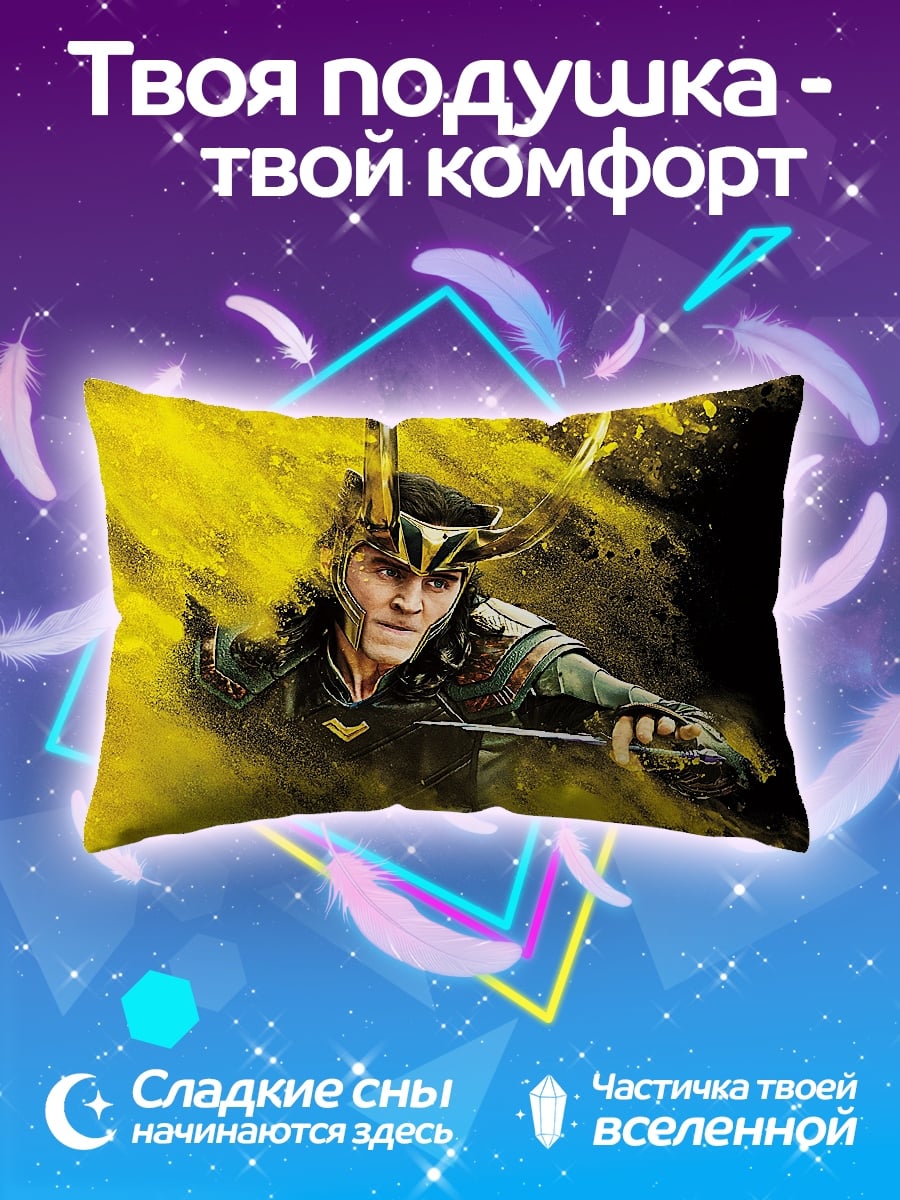 Подушка Локи бог обмана