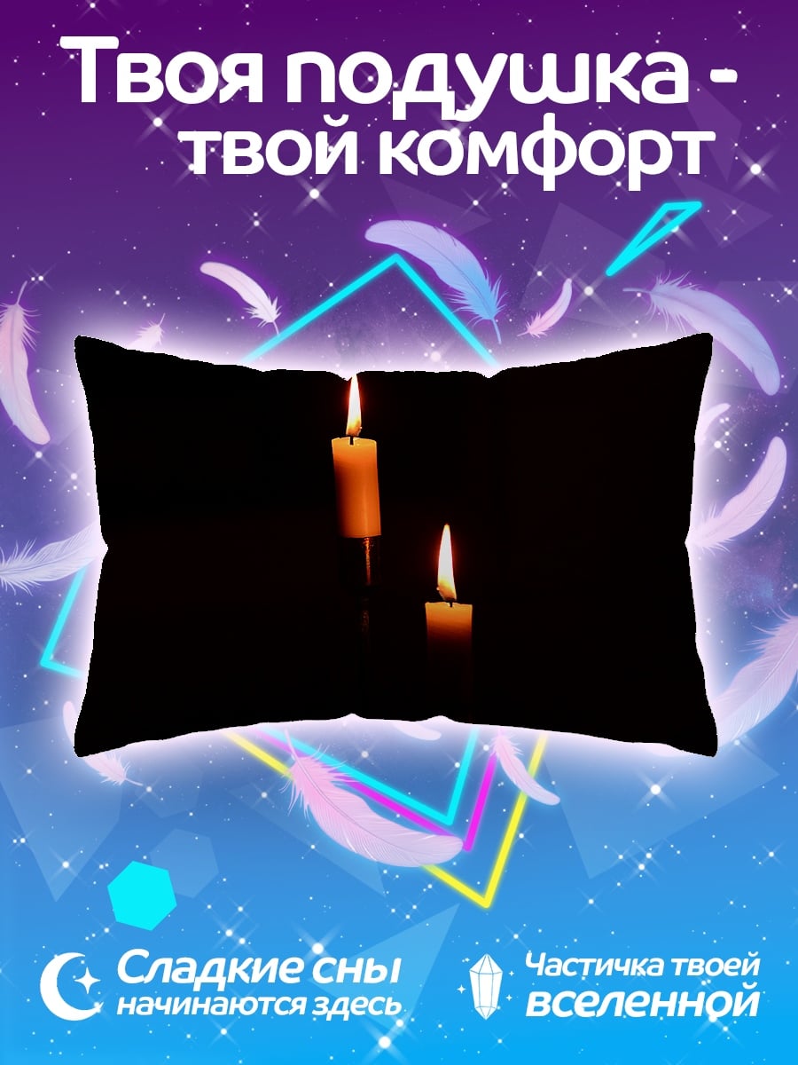 Подушка Две свечи темнота