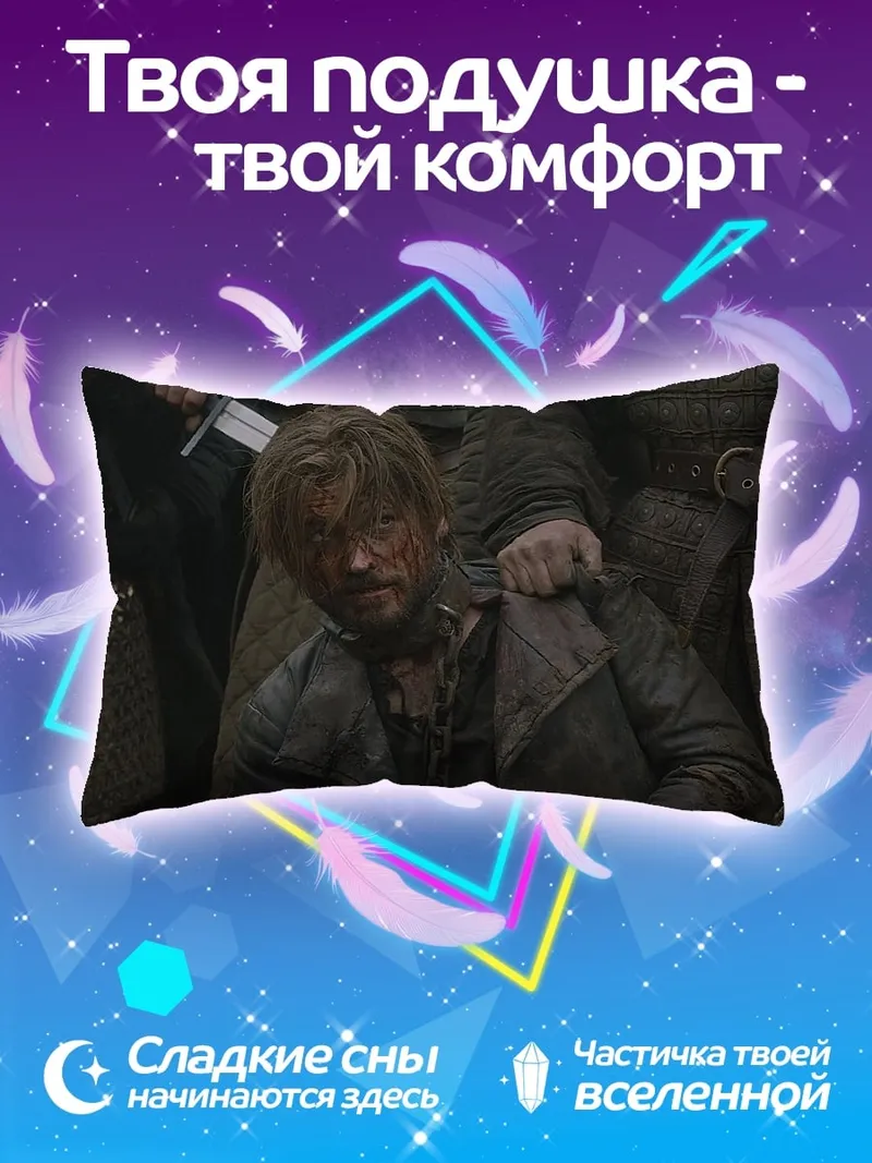 Подушка окровавленный воин в плену