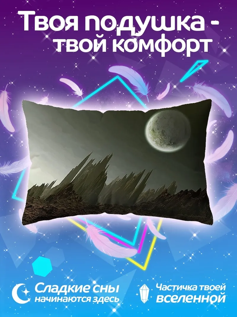 Подушка Инопланетный пейзаж с луной