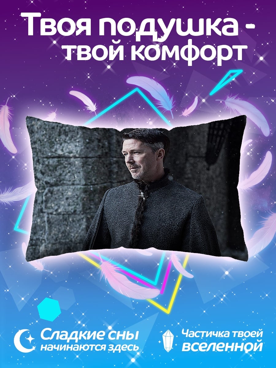 Подушка Лорд Бейлиш