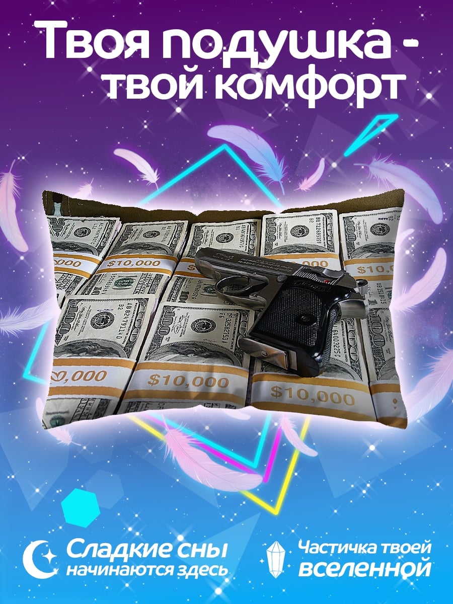 Подушка Деньги и пистолет