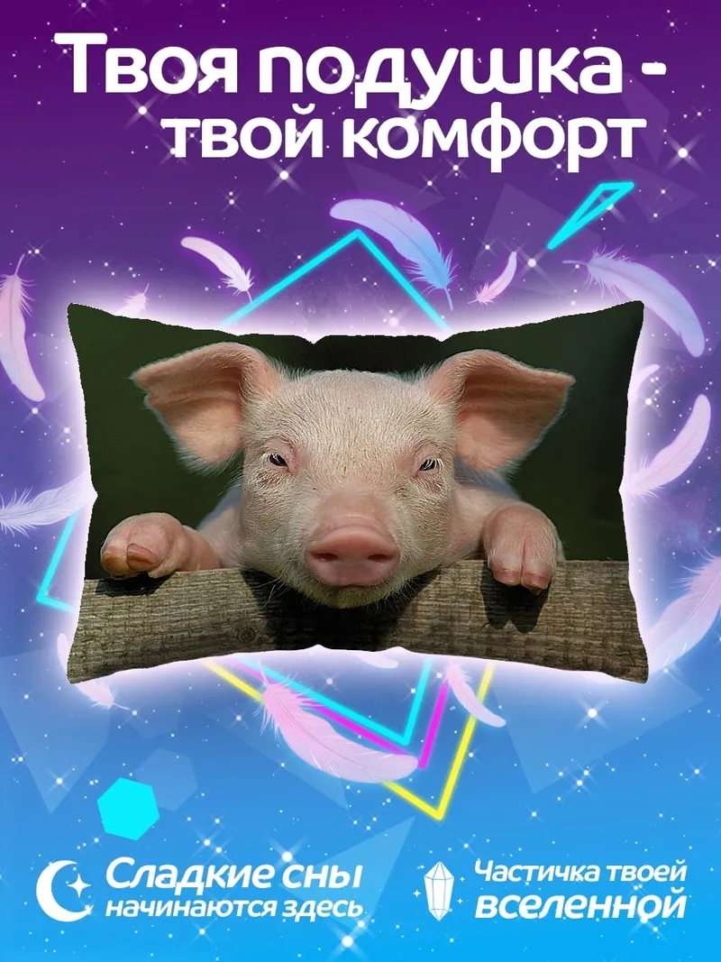 Подушка Милый поросенок на заборе