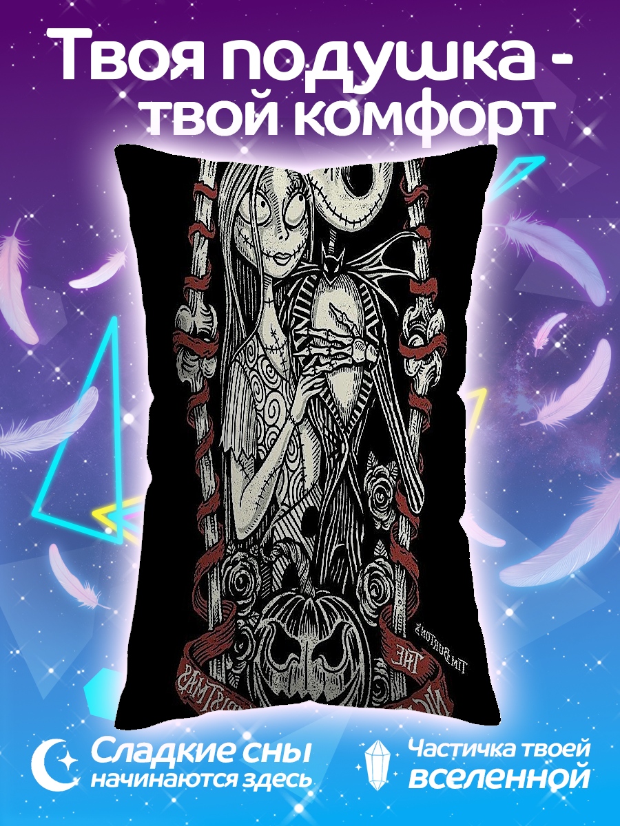 Подушка Джек и Салли