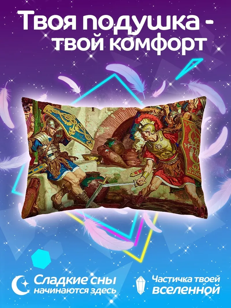 Подушка римские легионеры бой
