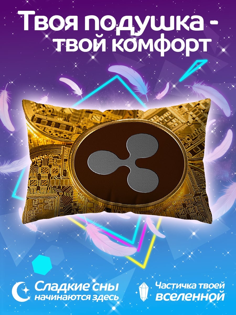 Подушка Криптовалюта Ripple
