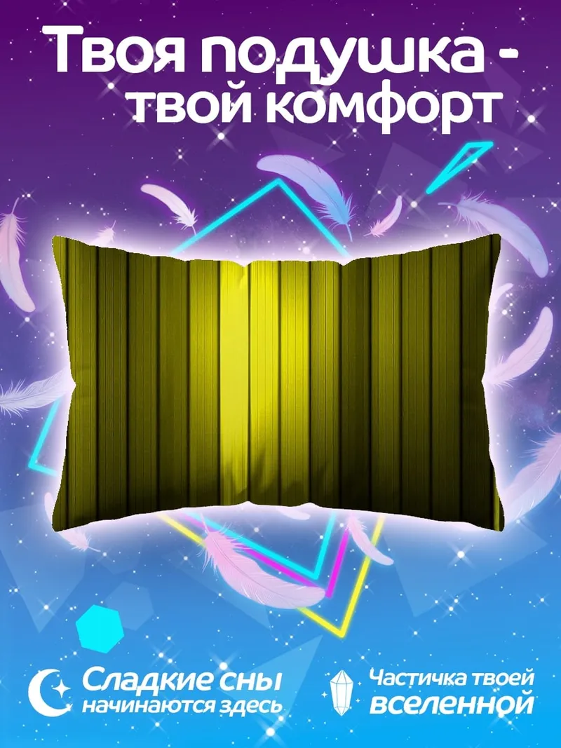 Подушка желтые полосы свет