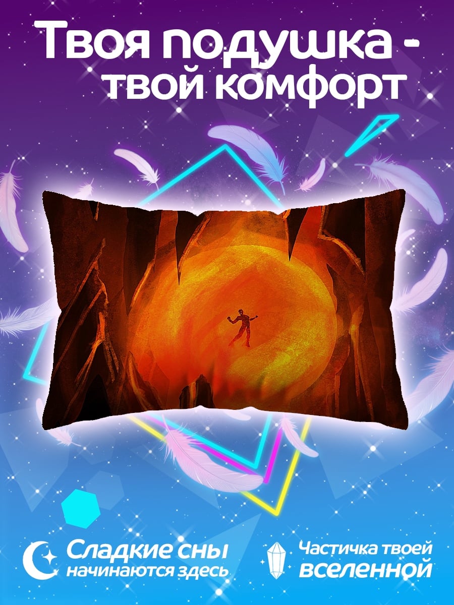 Подушка Огненная пещера