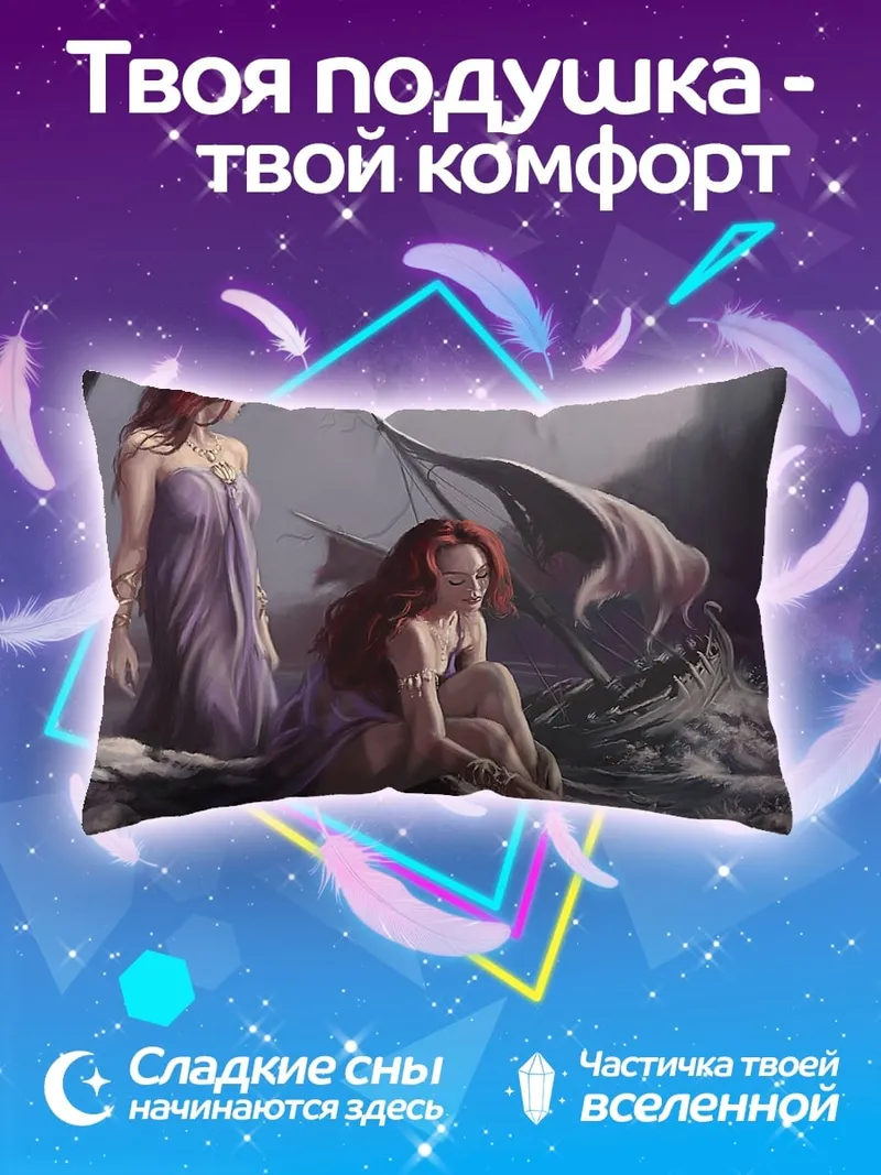 Подушка Сирены и кораблекрушение