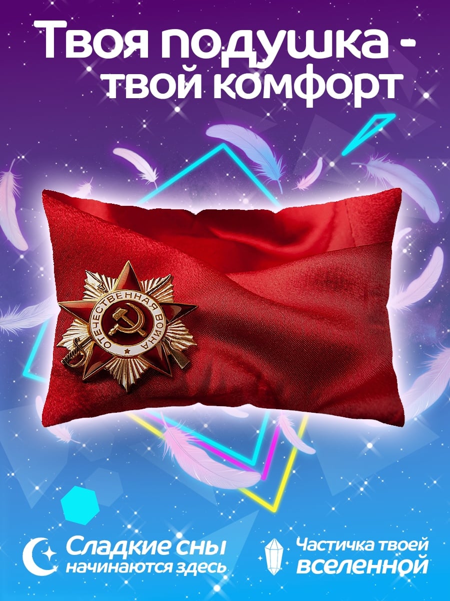 Подушка Звезда героя