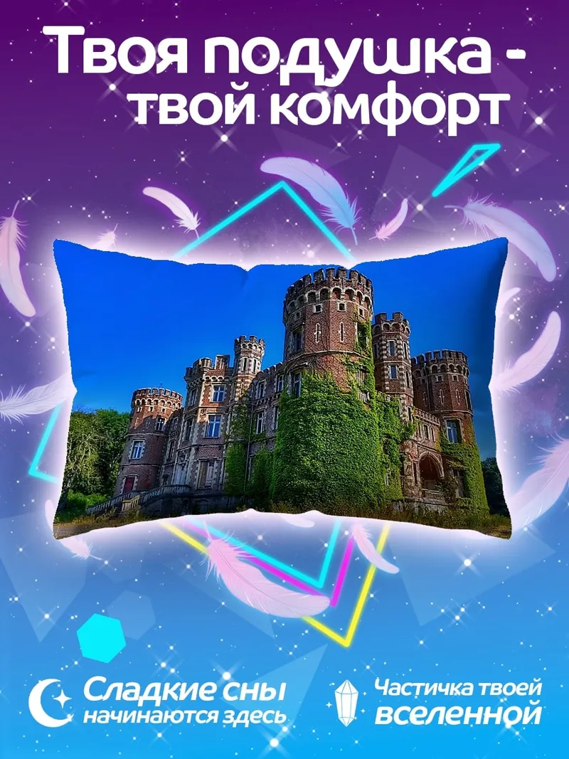Подушка Заброшенный замок в зелени