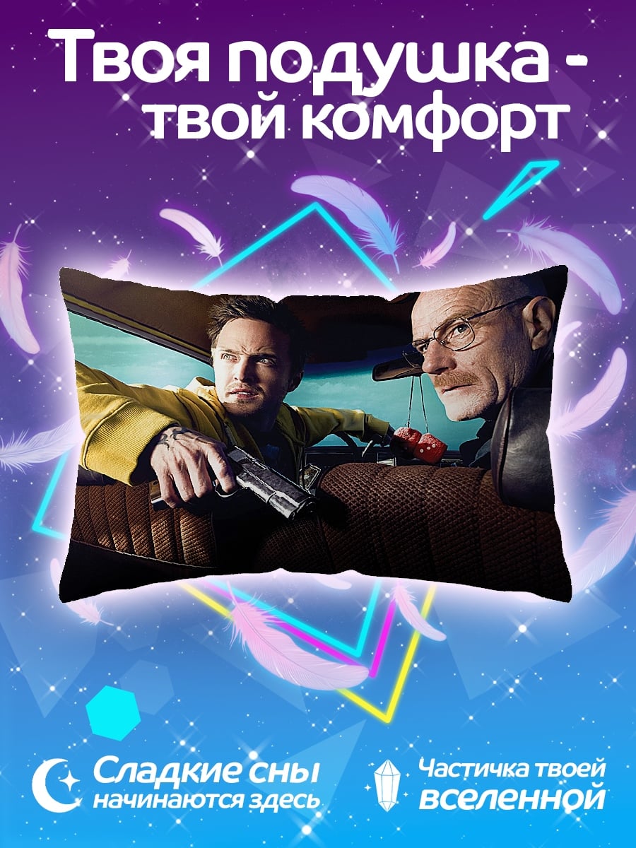 Подушка Во все тяжкие