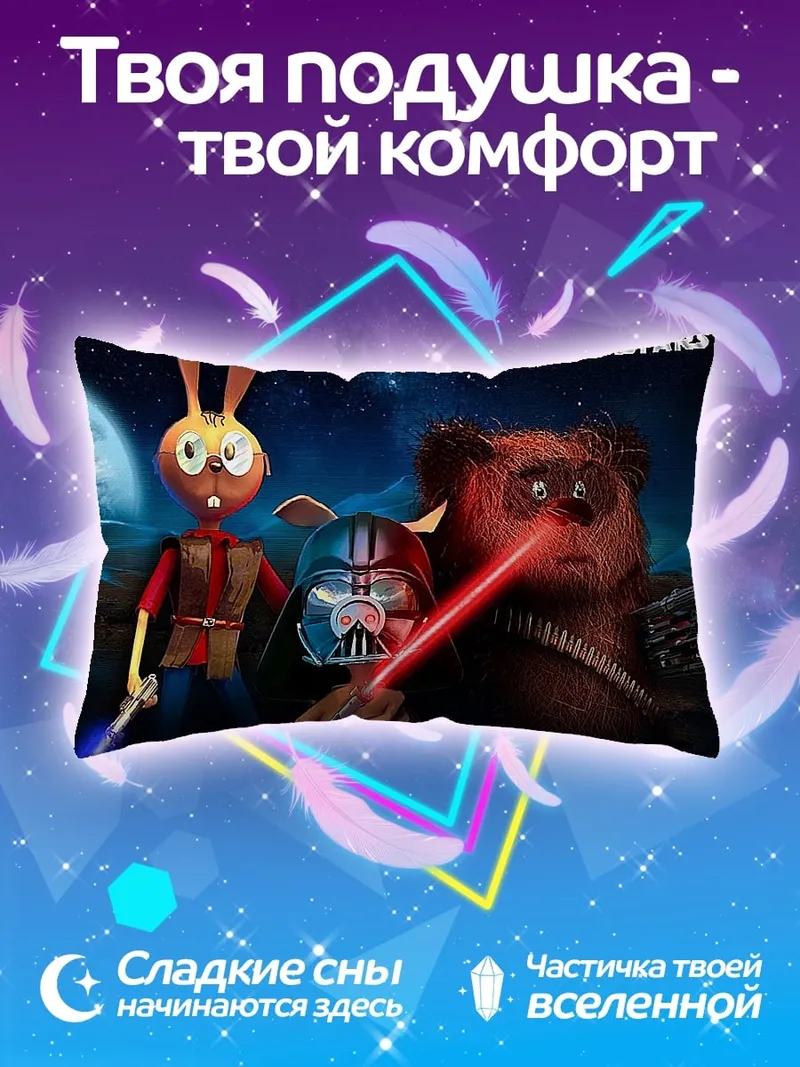 Подушка Звездные войны пародия