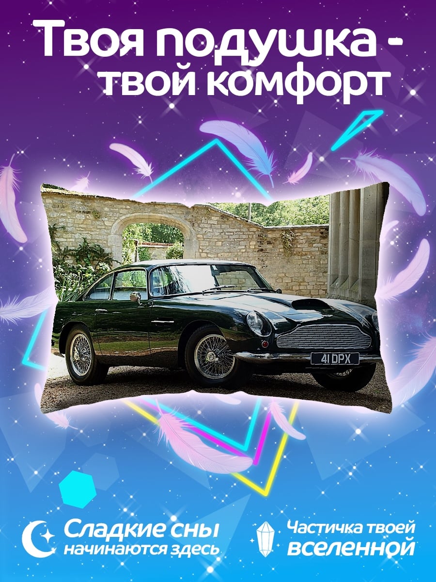 Подушка Астон Мартин DB5