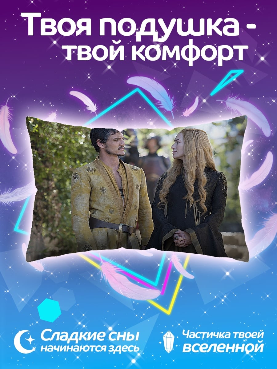 Подушка Джейме и Серсея