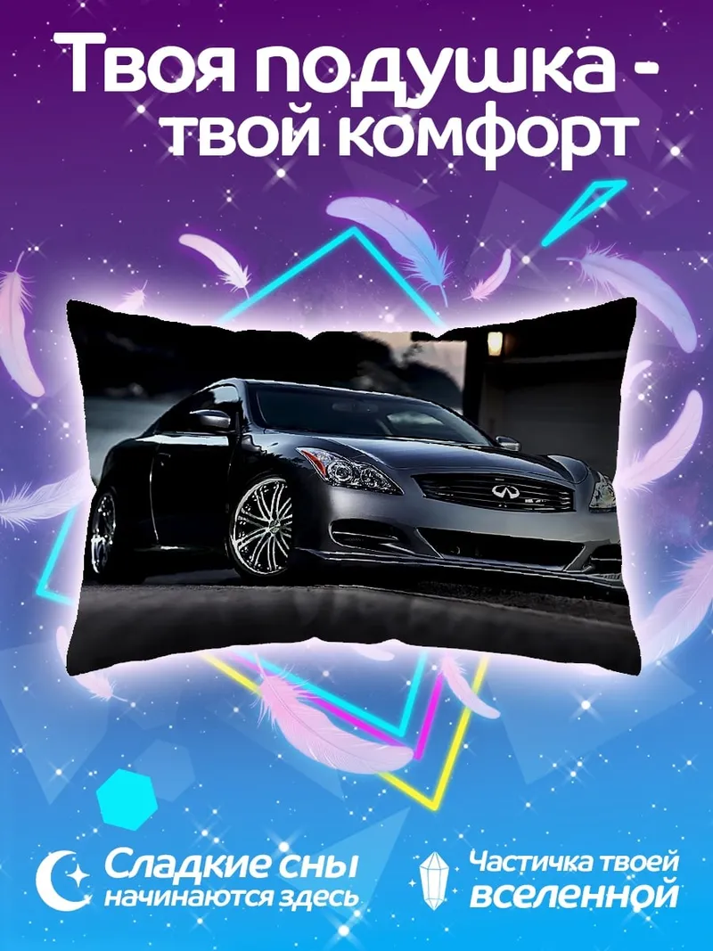 Подушка Спортивный автомобиль Infiniti