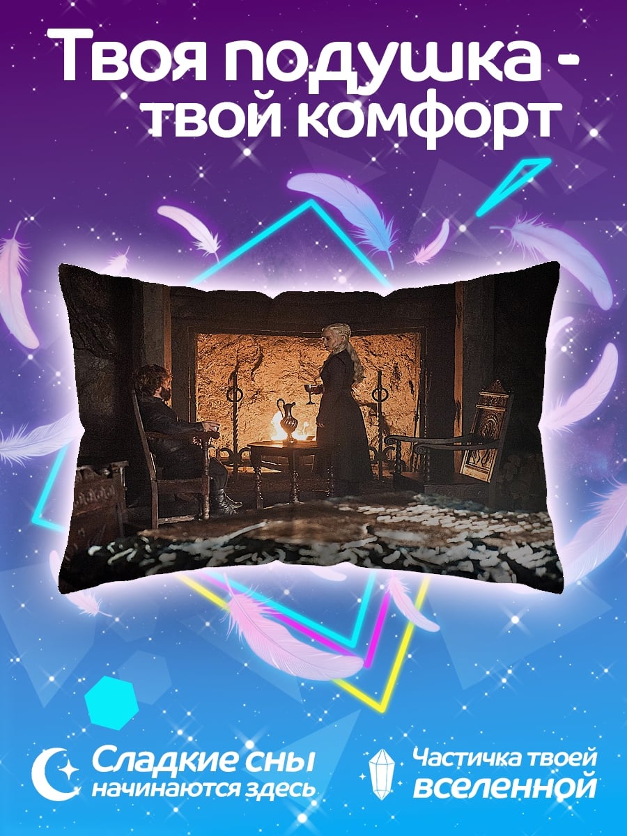 Подушка Дейенерис у камина