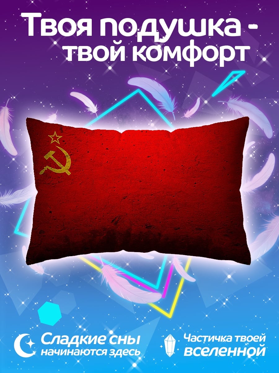 Подушка Красный флаг СССР