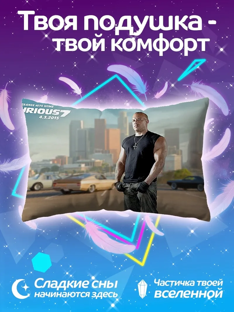 Подушка Форсаж 7