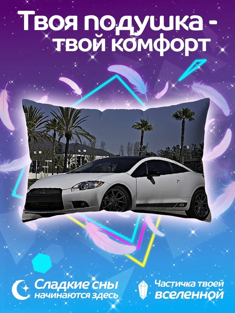 Подушка Белое спортивное купе